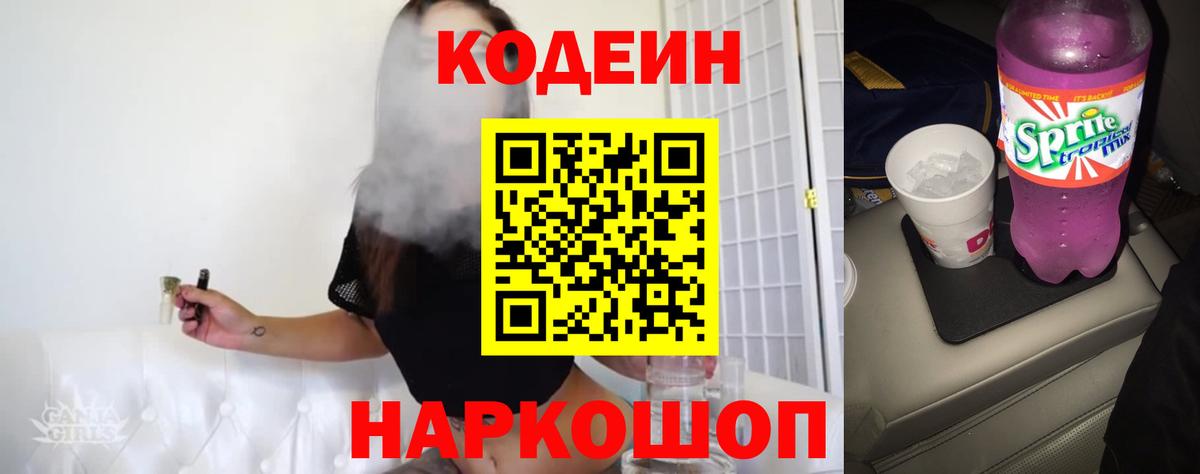Славгород  Кодеиновый сироп Lean Purple Drank  Вход с VPN 
